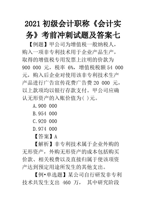 2021初级会计职称《会计实务》考前冲刺试题及答案七