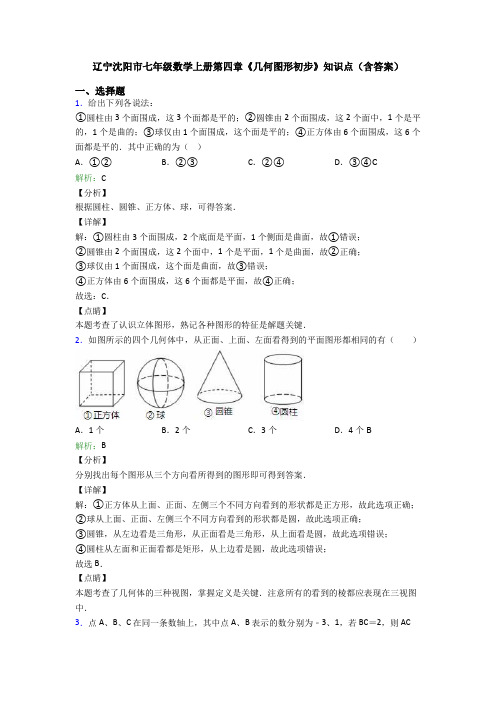 辽宁沈阳市七年级数学上册第四章《几何图形初步》知识点(含答案)