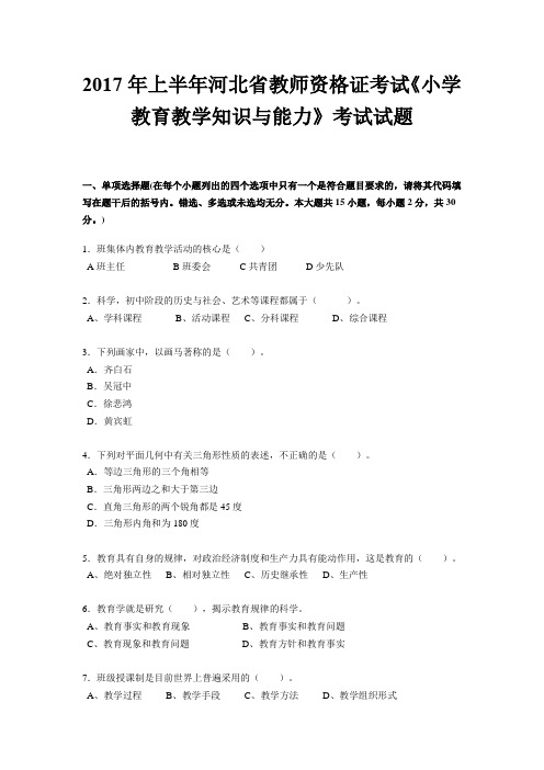 2017年上半年河北省教师资格证考试《小学教育教学知识与能力》考试试题