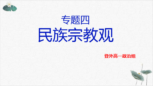 高一下学期必修二民族宗教观21页