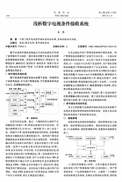 浅析数字电视条件接收系统