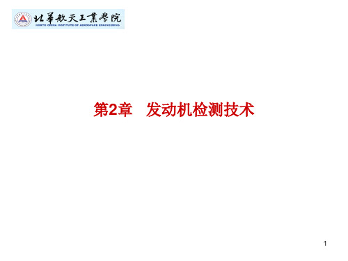 发动机检测技术PPT精选文档