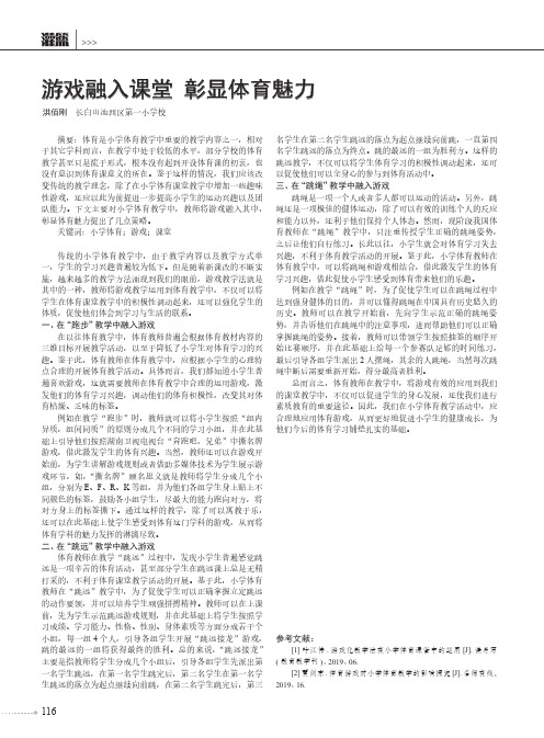 游戏融入课堂 彰显体育魅力