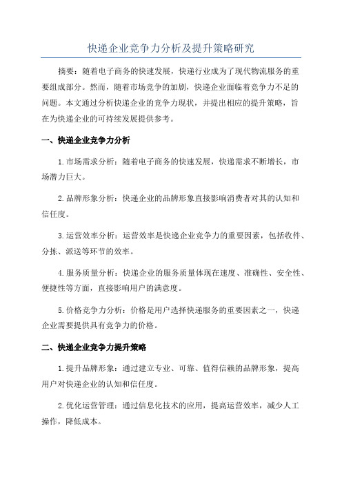 快递企业竞争力分析及提升策略研究