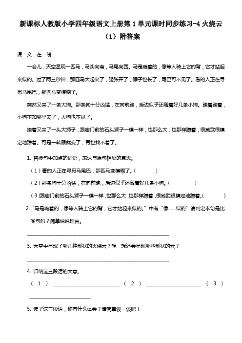 新人教版四年级语文上册第1单元课时同步练习4火烧云1附答案