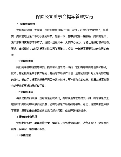 保险公司董事会提案管理指南