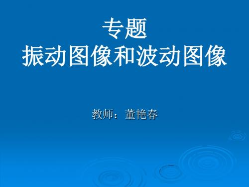 振动图像和波动图像PPT课件 人教课标版