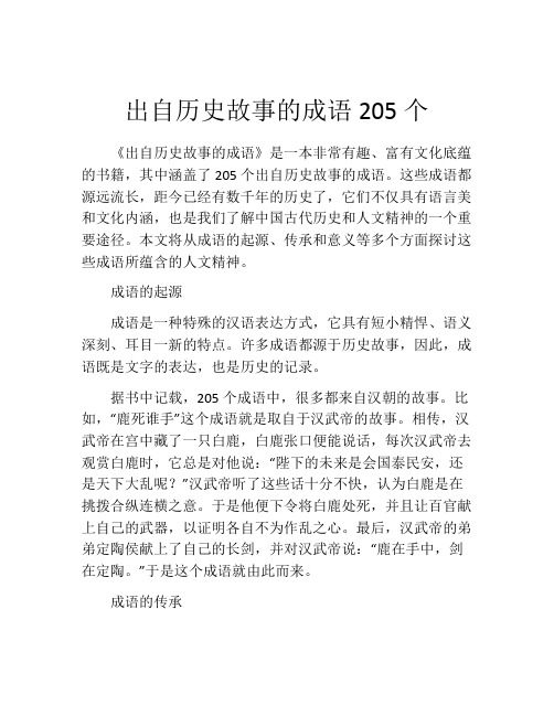 出自历史故事的成语205个