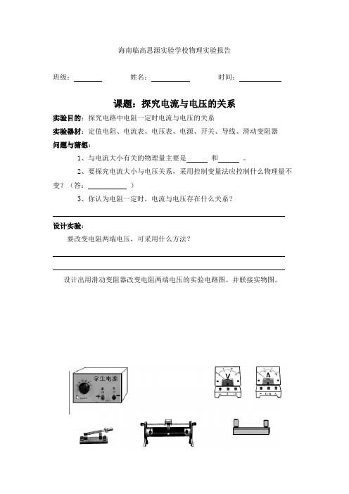 探究电流与电压的关系实验报告