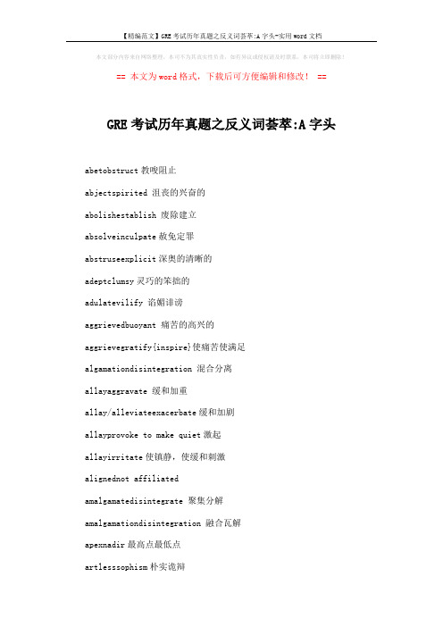 【精编范文】GRE考试历年真题之反义词荟萃-A字头-实用word文档 (2页)