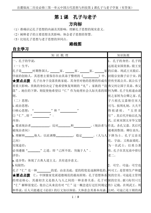 岳麓版高二历史必修三第一单元中国古代思想与科技第1课孔子与老子学案(有答案)