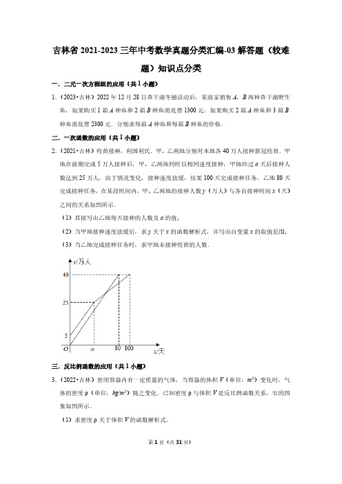 吉林省2021-2023三年中考数学真题分类汇编-03解答题(较难题)知识点分类