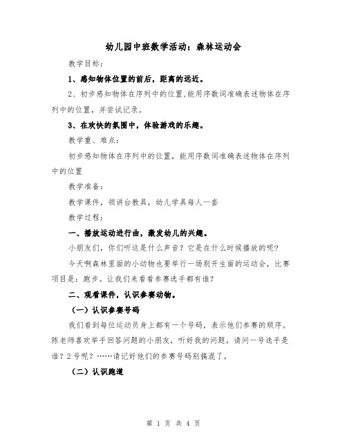 幼儿园中班数学活动：森林运动会（2篇）