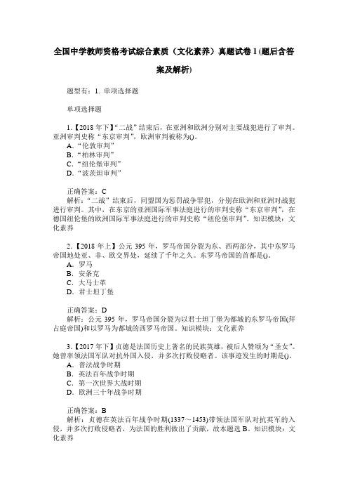 全国中学教师资格考试综合素质(文化素养)真题试卷1(题后含答案及解析)