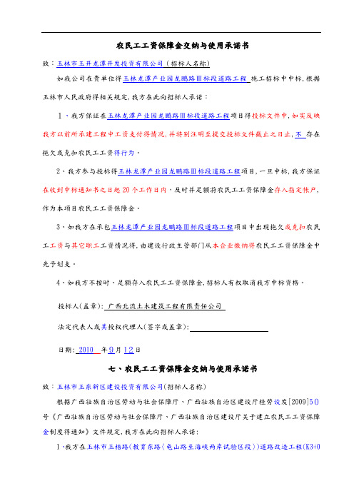 农民工工资保障金交纳及使用承诺书