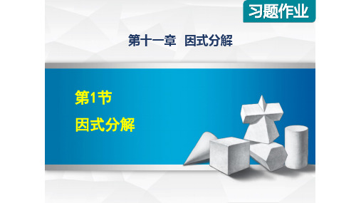 2020春冀教版七年级数学下册 第11章 章节课后习题课件