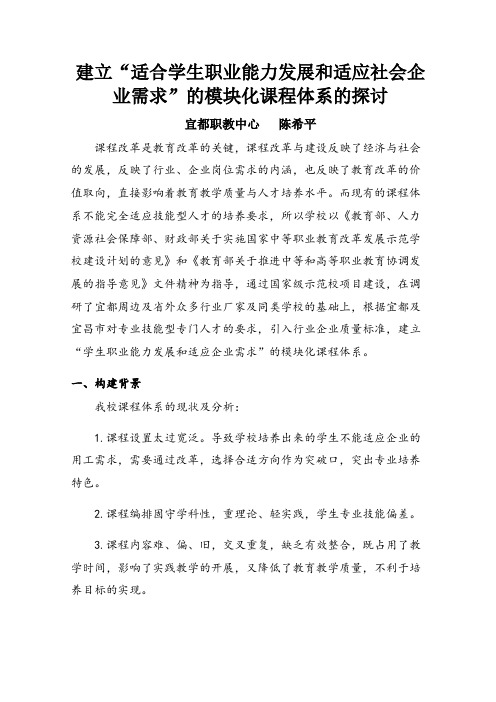 建立“适合学生职业能力发展和适应企业需求”的模块化课程体系的探讨(陈希平)