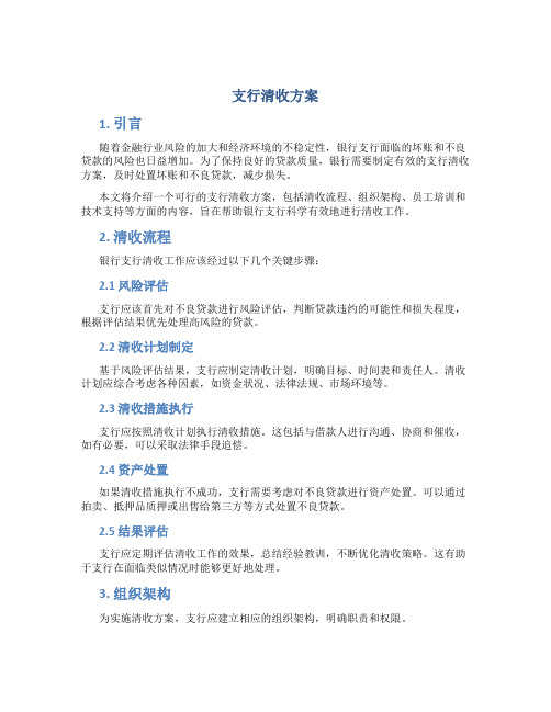 支行清收方案