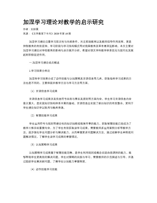 加涅学习理论对教学的启示研究