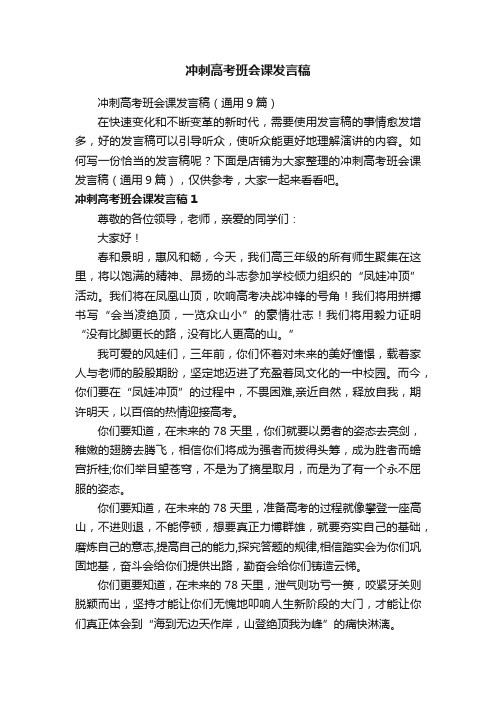 冲刺高考班会课发言稿