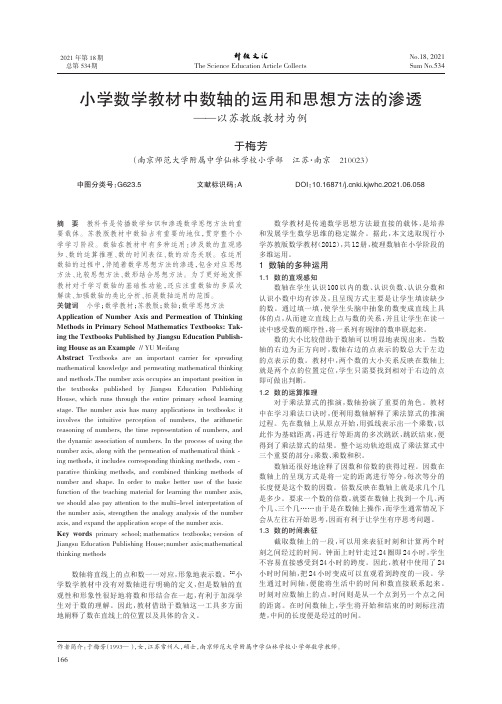 小学数学教材中数轴的运用和思想方法的渗透——以苏教版教材为例