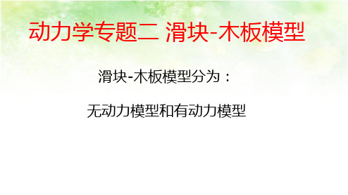 4.5 专题二滑块-木板模型课件—2021-2022学年高一上学期物理人教版(2019)必修一