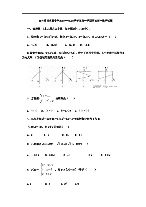 吉林省吉林油田实验中学2018学年高一上学期期初考试数