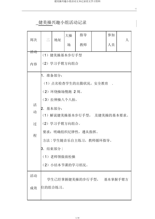 健美操兴趣小组活动文本记录范文学习资料