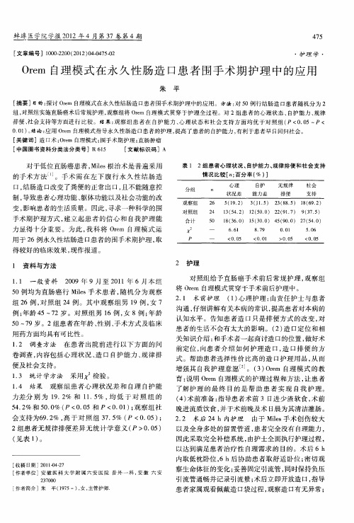 Orem自理模式在永久性肠造口患者围手术期护理中的应用