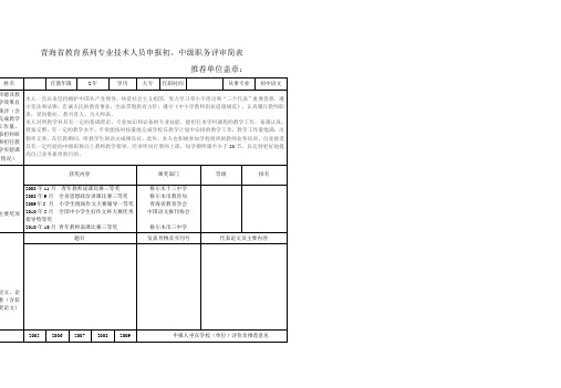 青海省教育系列专业技术人员申报中、高级职务评审简表