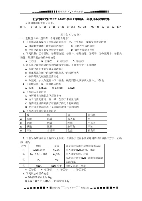 北京市北师大附中11-12学年高一上学期月考 化学试卷