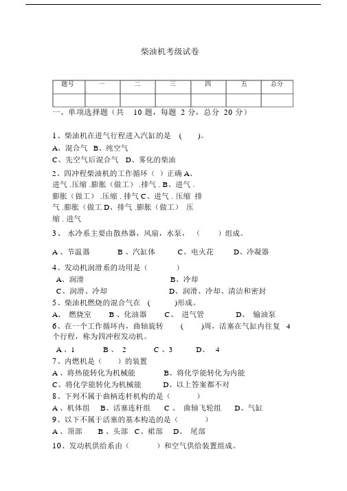 柴油机考试试题与答案.doc