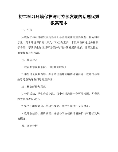 初二学习环境保护与可持续发展的话题优秀教案范本