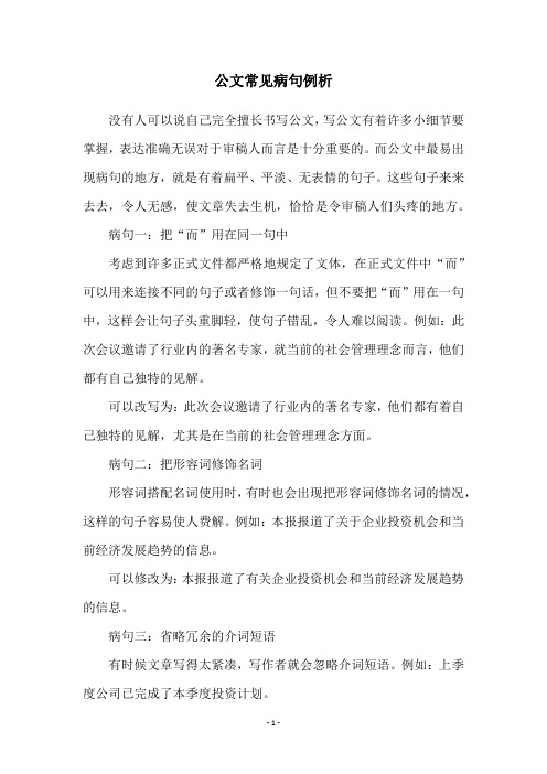 公文常见病句例析