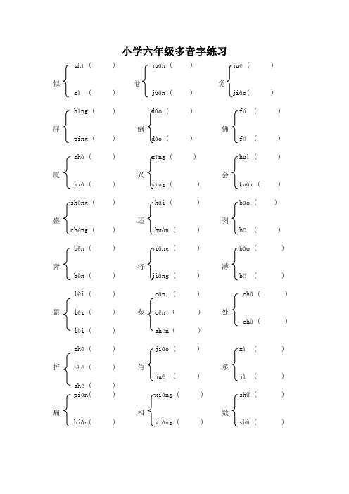 (小升初)小学六年级多音字练习题新人教版