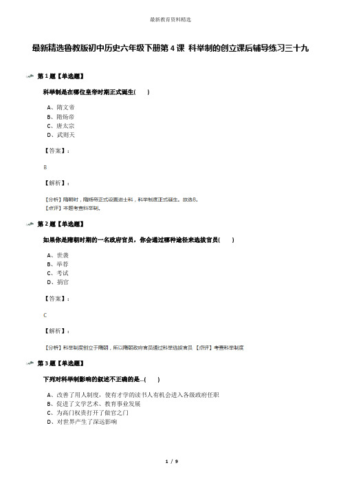 最新精选鲁教版初中历史六年级下册第4课 科举制的创立课后辅导练习三十九