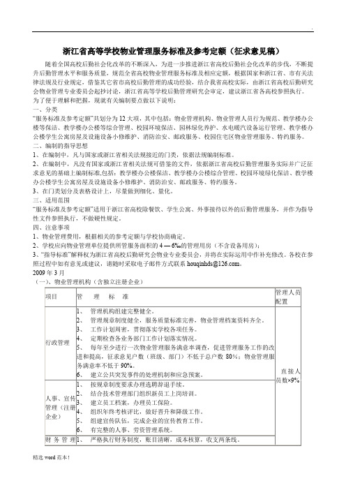 浙江省高等学校物业管理服务标准及参考定额