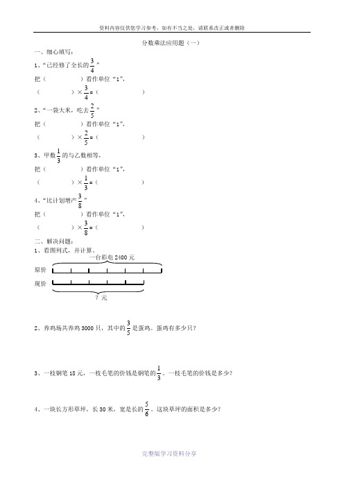 六年级数学分数乘除法应用题习题集(打印版)