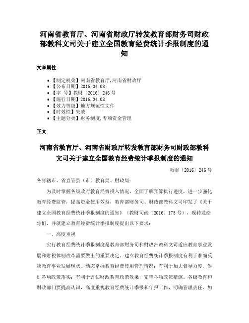 河南省教育厅、河南省财政厅转发教育部财务司财政部教科文司关于建立全国教育经费统计季报制度的通知