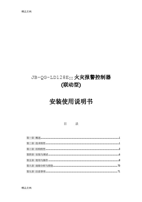 最新北京利达LD128EII主机使用说明书资料