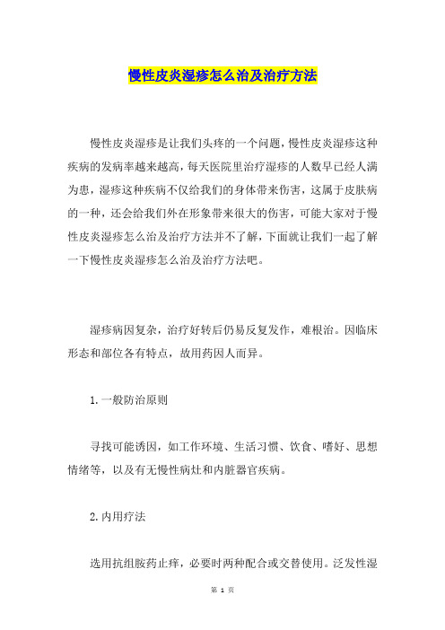 慢性皮炎湿疹怎么治及治疗方法