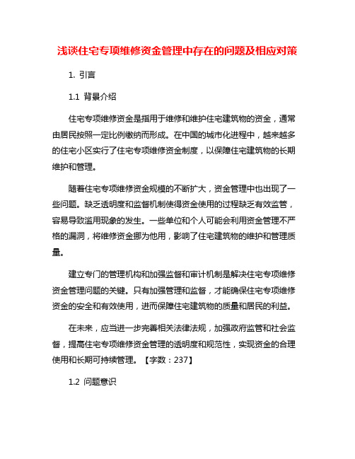 浅谈住宅专项维修资金管理中存在的问题及相应对策