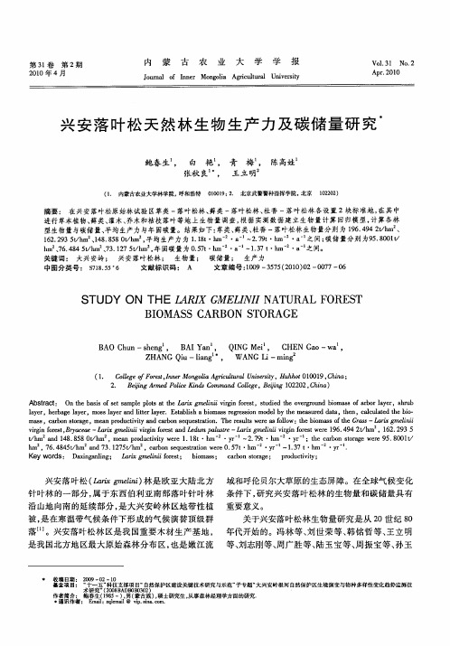 兴安落叶松天然林生物生产力及碳储量研究