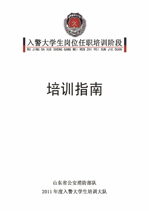 入警大学生岗位任职培训大队培训指南