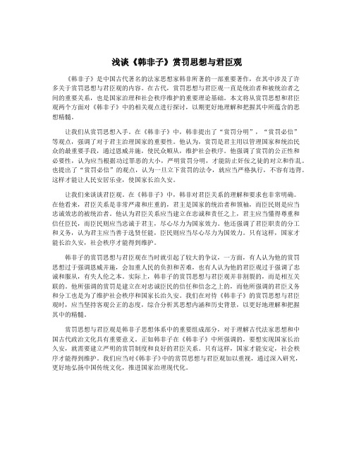 浅谈《韩非子》赏罚思想与君臣观