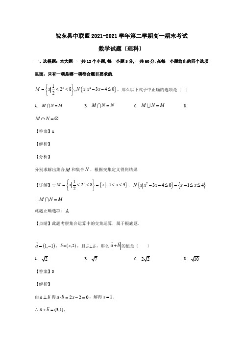 高一数学下学期期末考试试题理含解析试题_1