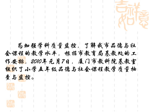 学第一学期小学品德与社会课程教学监控情况分析