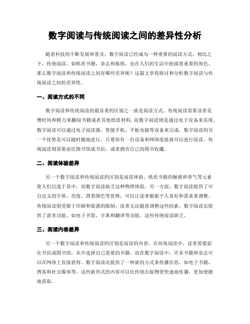 数字阅读与传统阅读之间的差异性分析