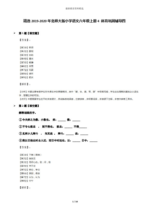 精选2019-2020年北师大版小学语文六年级上册4 体育巩固辅导四