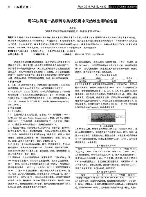 用GC法测定一品康牌珍美软胶囊中天然维生素E的含量